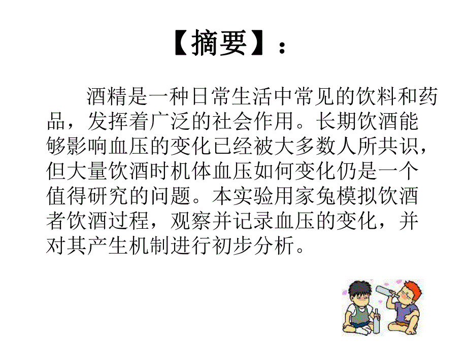 酒对家兔血压的影响及其可能机制.ppt_第2页