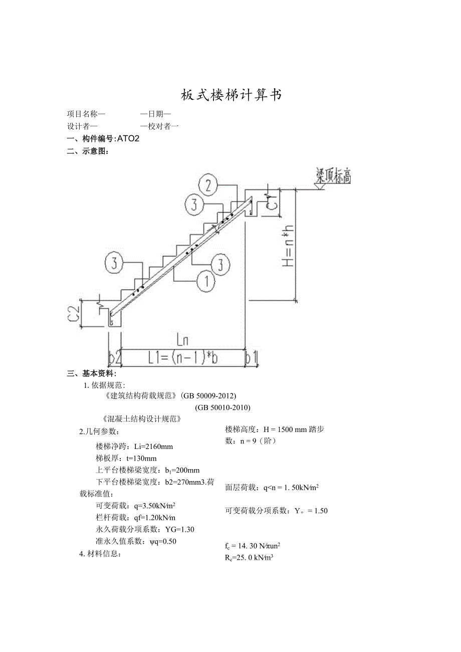 运动场馆及停车场2#楼梯AT02计算书.docx_第1页