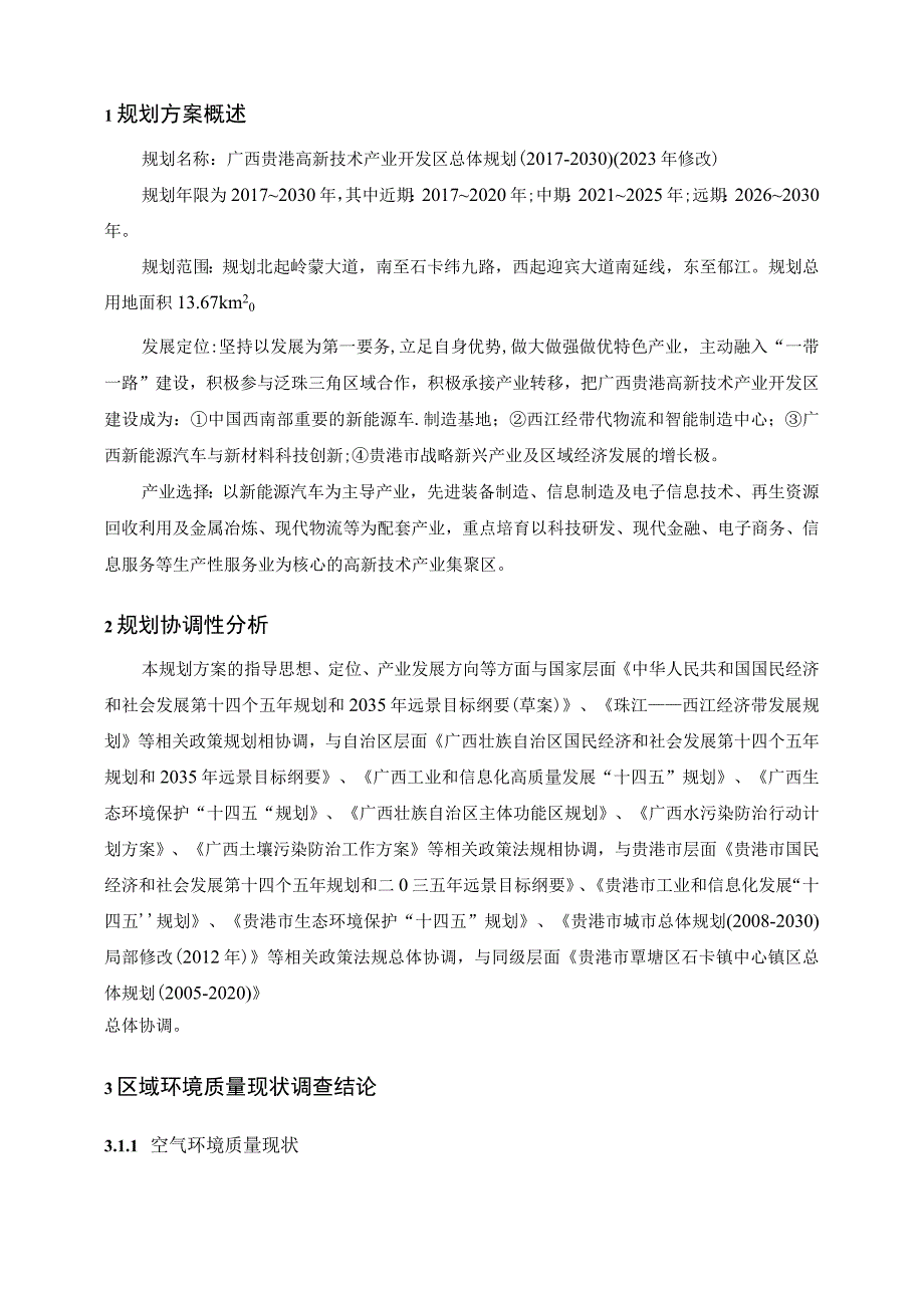 广西贵港高新技术产业开发区总体规划（2017-2030）（2023年修改）环境影响报告书.docx_第2页