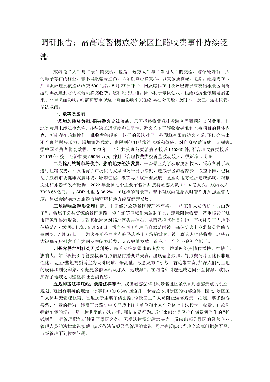 调研报告：需高度警惕旅游景区拦路收费事件持续泛滥.docx_第1页