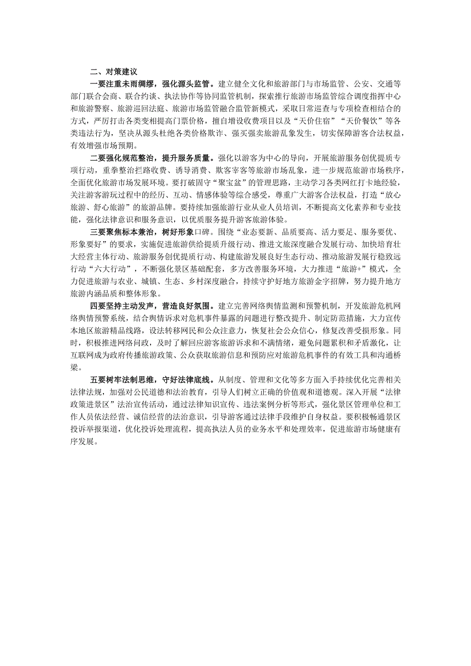 调研报告：需高度警惕旅游景区拦路收费事件持续泛滥.docx_第2页