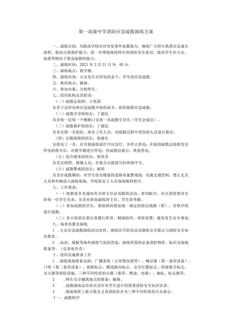 第一高级中学消防应急疏散演练方案.docx_第1页