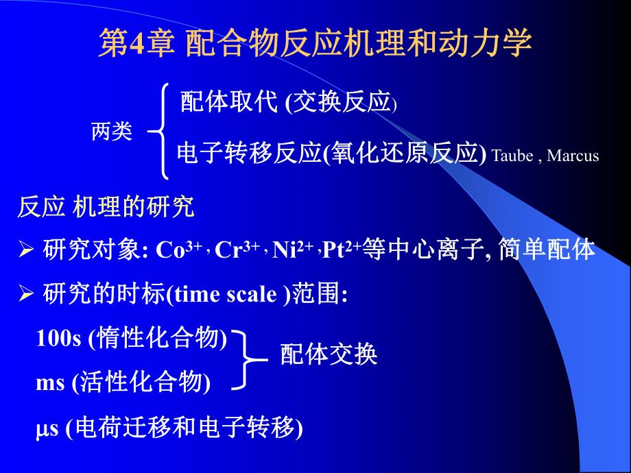 配合物反应机理和动力学.ppt_第1页