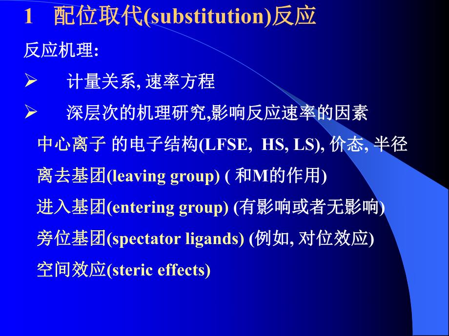 配合物反应机理和动力学.ppt_第2页