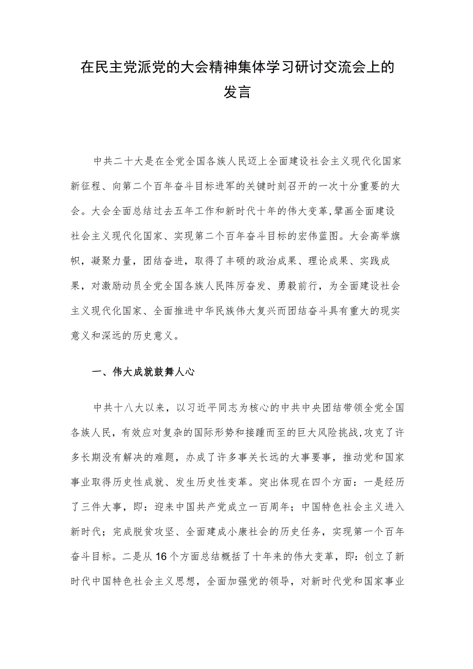 在民主党派党的大会精神集体学习研讨交流会上的发言.docx_第1页