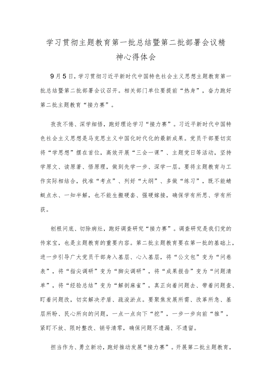 学习贯彻主题教育第一批总结暨第二批部署会议精神心得体会.docx_第1页