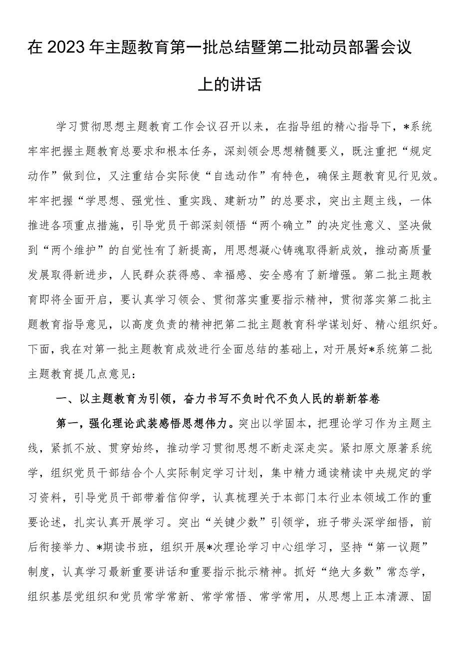 在2023年主题教育第一批总结暨第二批动员部署会议上的讲话.docx_第1页