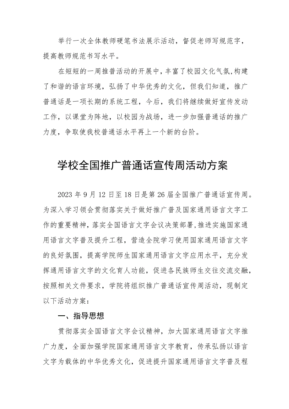 (六篇)2023年学校全国推普周活动方案及工作总结.docx_第2页