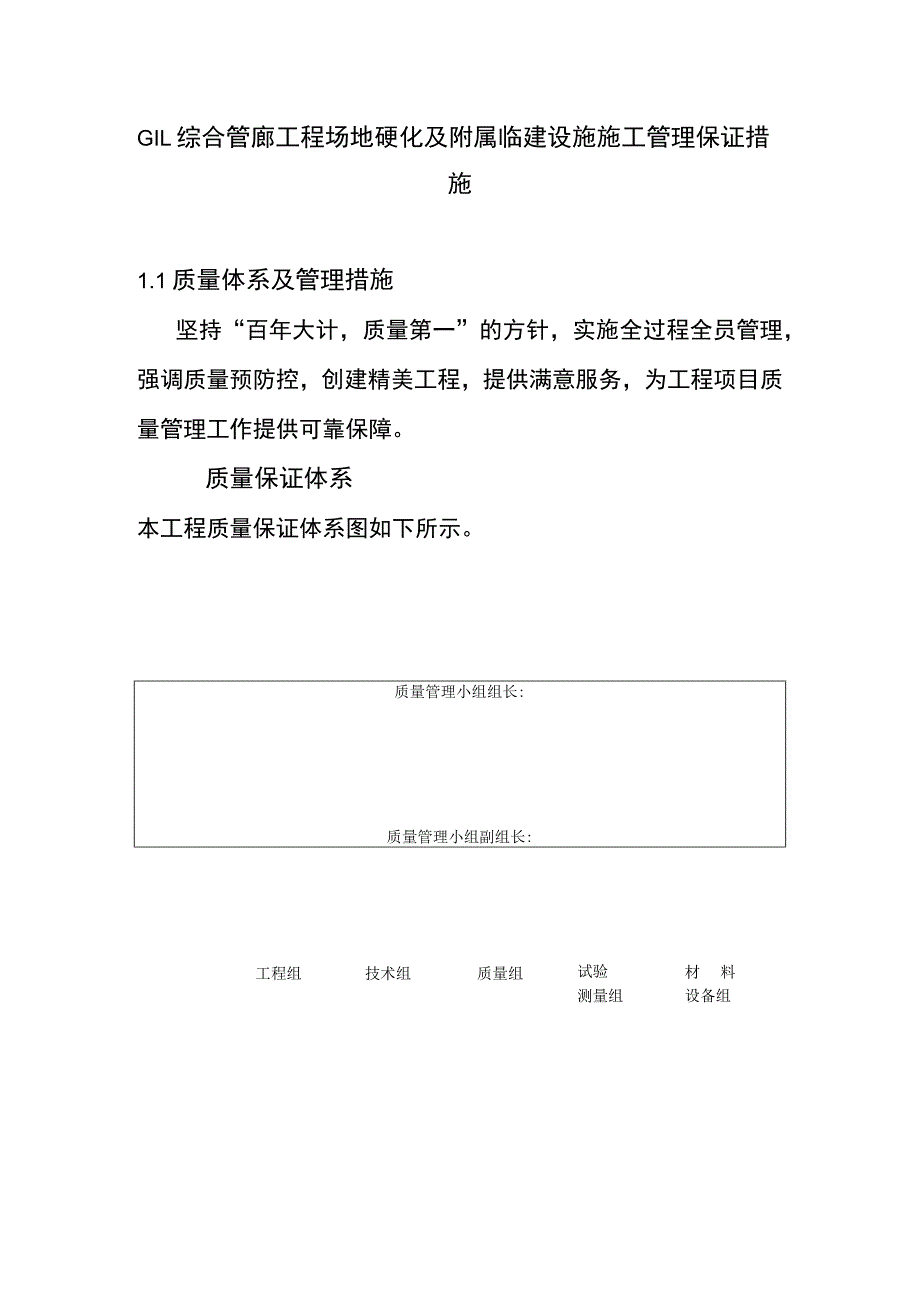 GIL综合管廊工程场地硬化及附属临建设施施工管理保证措施.docx_第1页