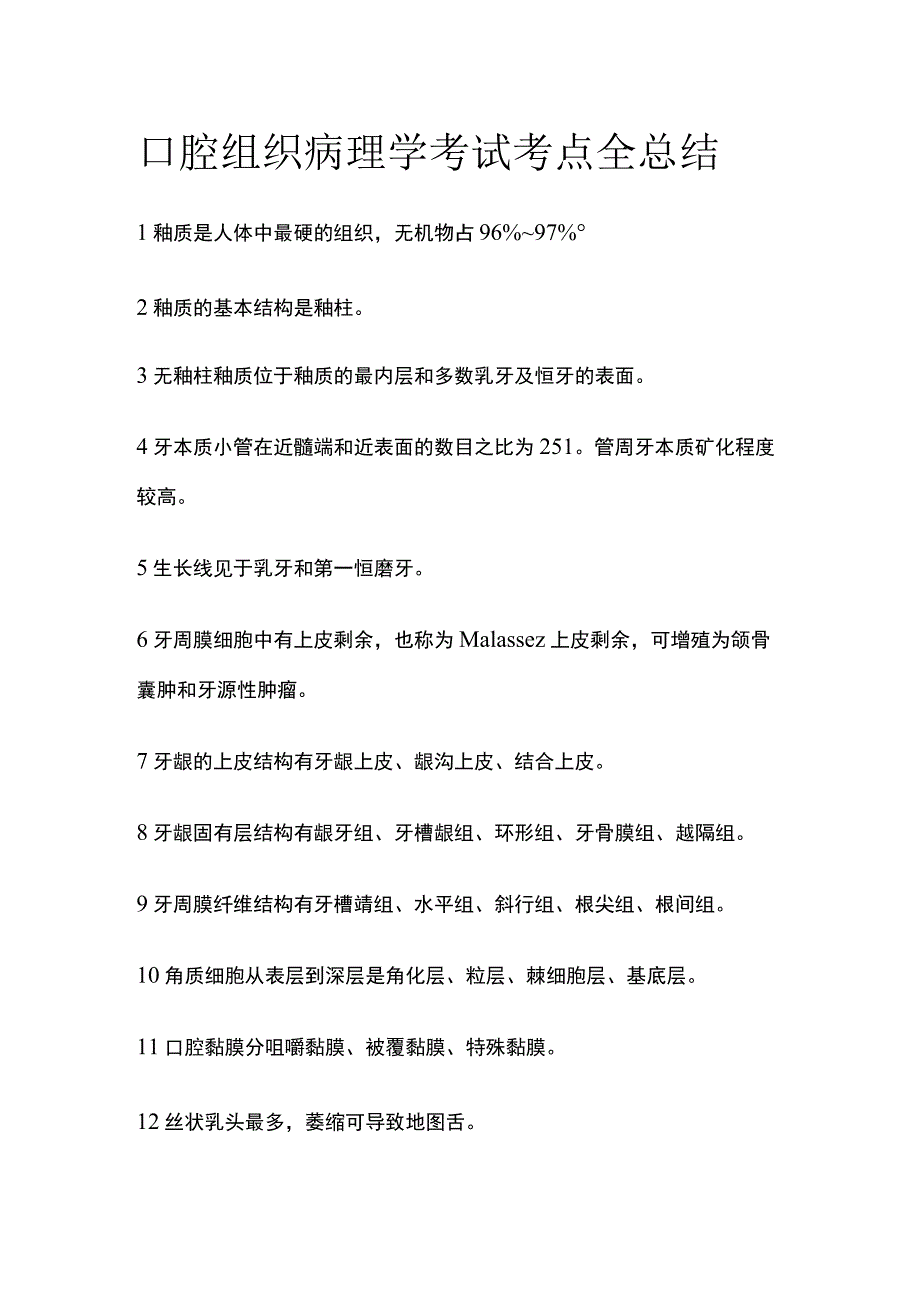 口腔组织病理学考试考点全总结.docx_第1页