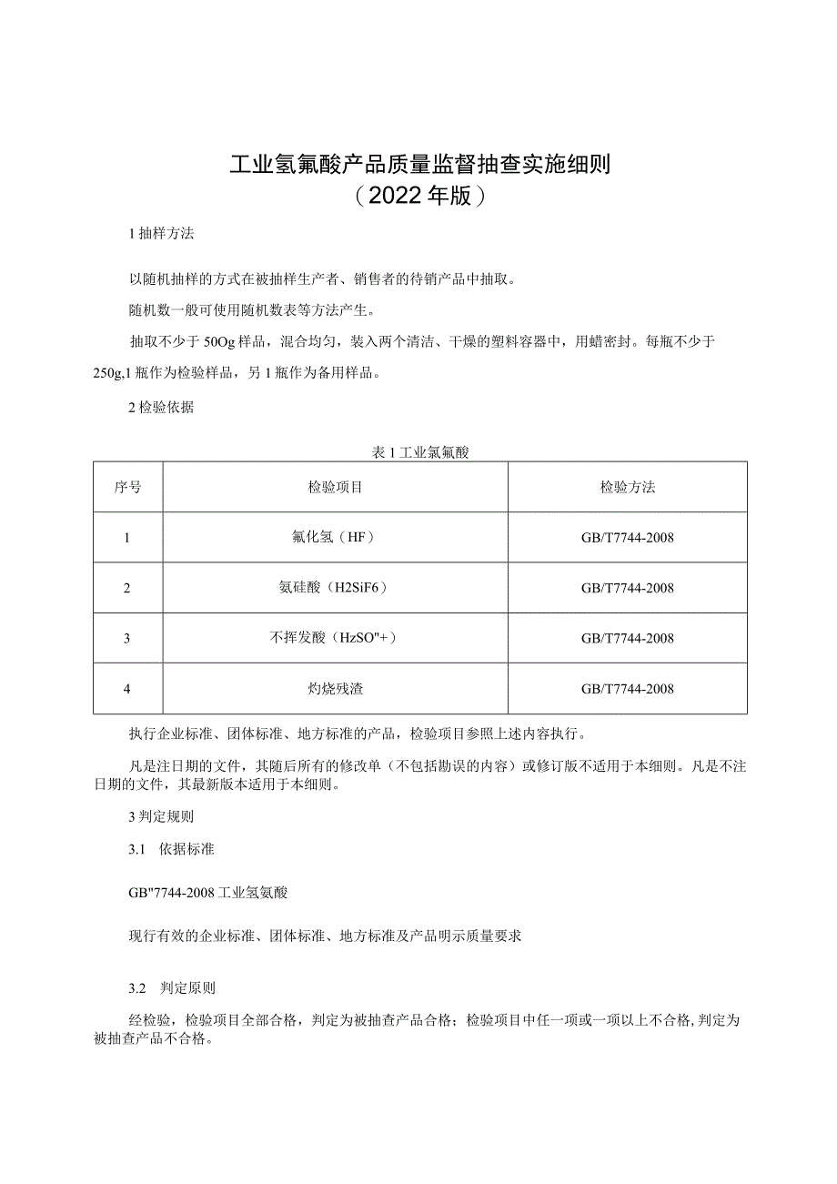 工业氢氟酸产品质量监督抽查实施细则（2022年版）.docx_第1页