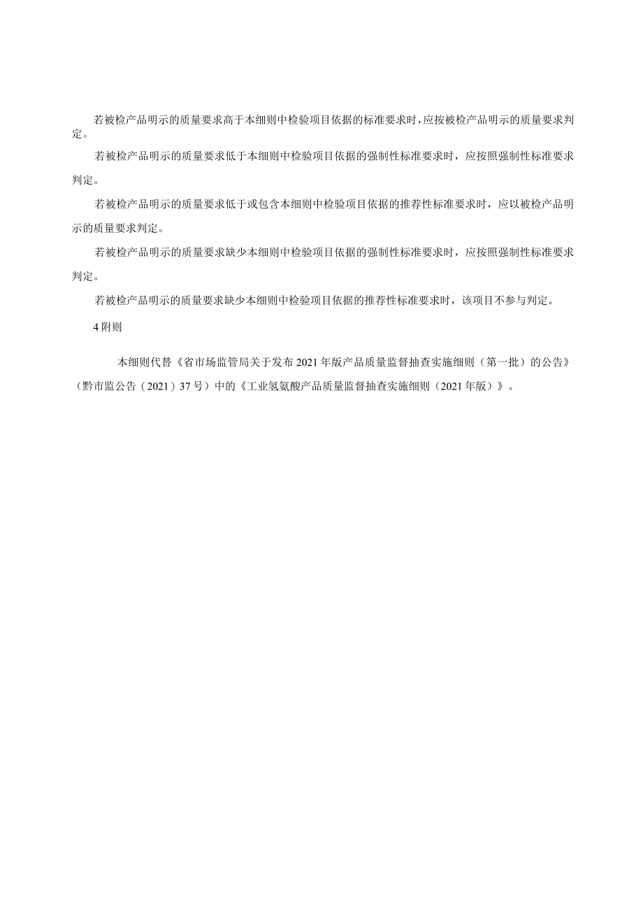 工业氢氟酸产品质量监督抽查实施细则（2022年版）.docx_第2页