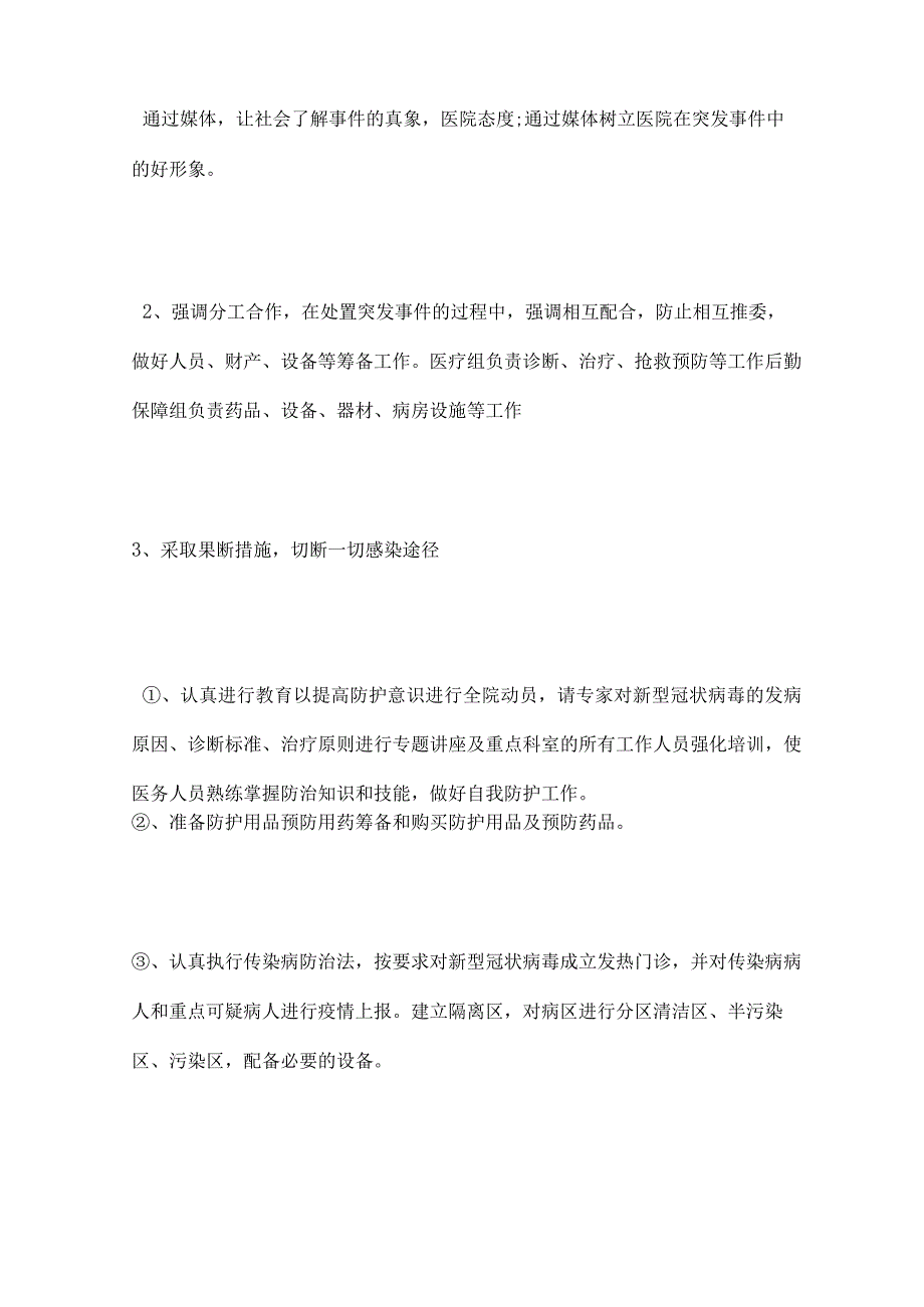 2022年医院冠状病毒应急预案范文.docx_第2页