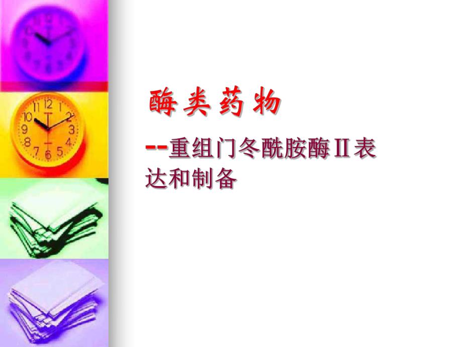 重组门冬酰胺酶制备表达纯化.ppt_第1页