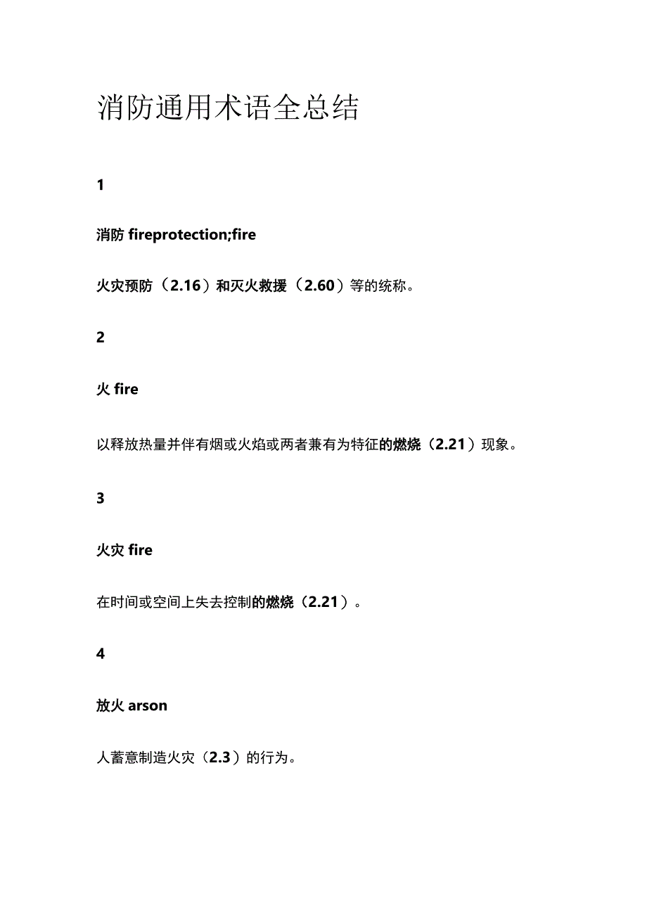 消防通用术语全总结.docx_第1页