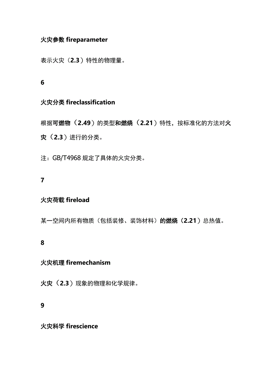 消防通用术语全总结.docx_第2页