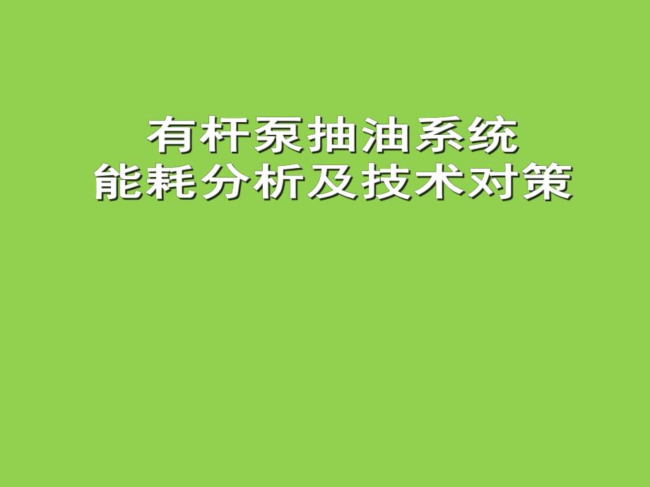 采油系统能耗分析.ppt_第1页