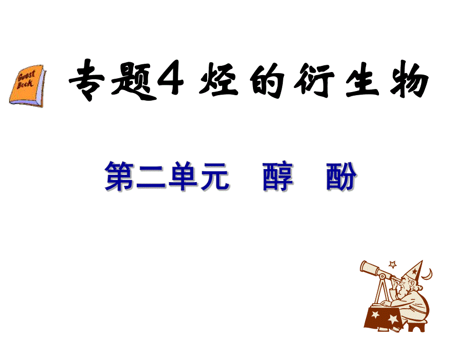 醇的性质和应用.ppt_第1页