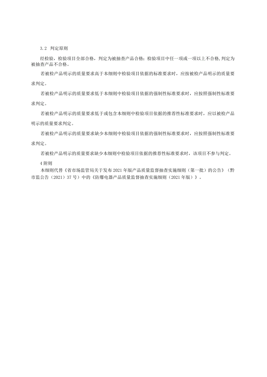 防爆电器产品质量监督抽查实施细则（2022年版）.docx_第2页