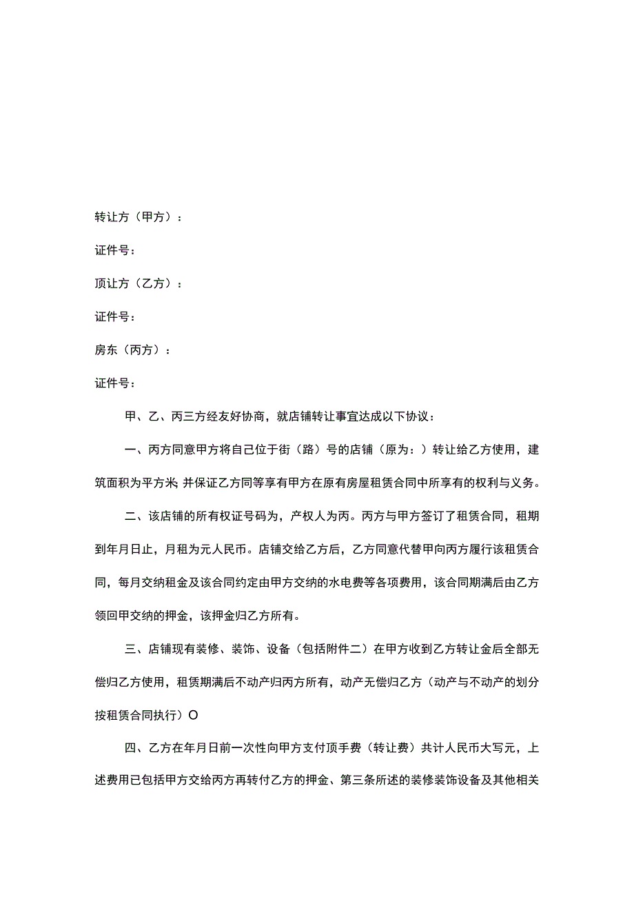 店铺转让协议（精选5篇）.docx_第1页