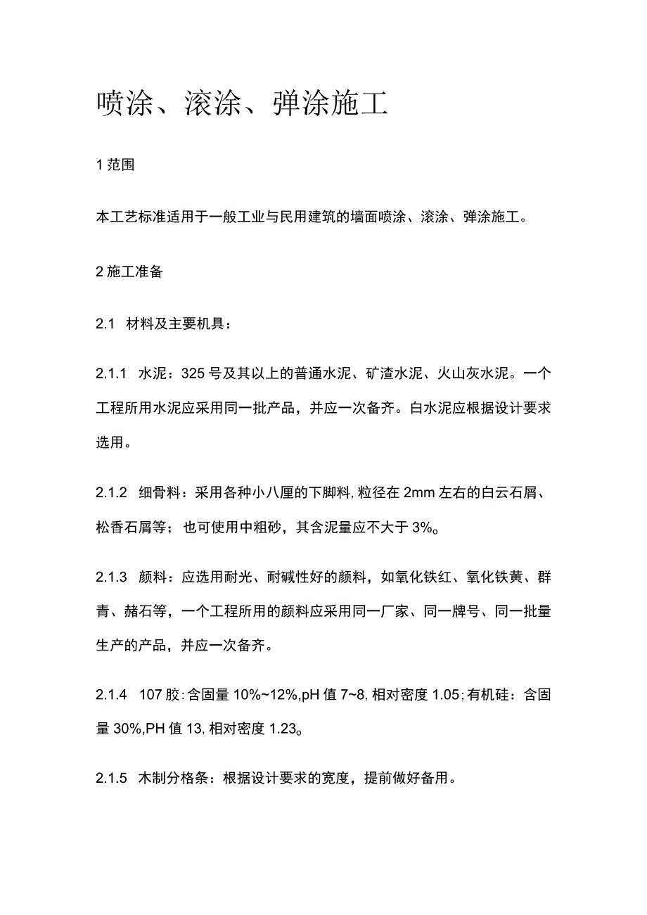 喷涂滚涂弹涂施工.docx_第1页