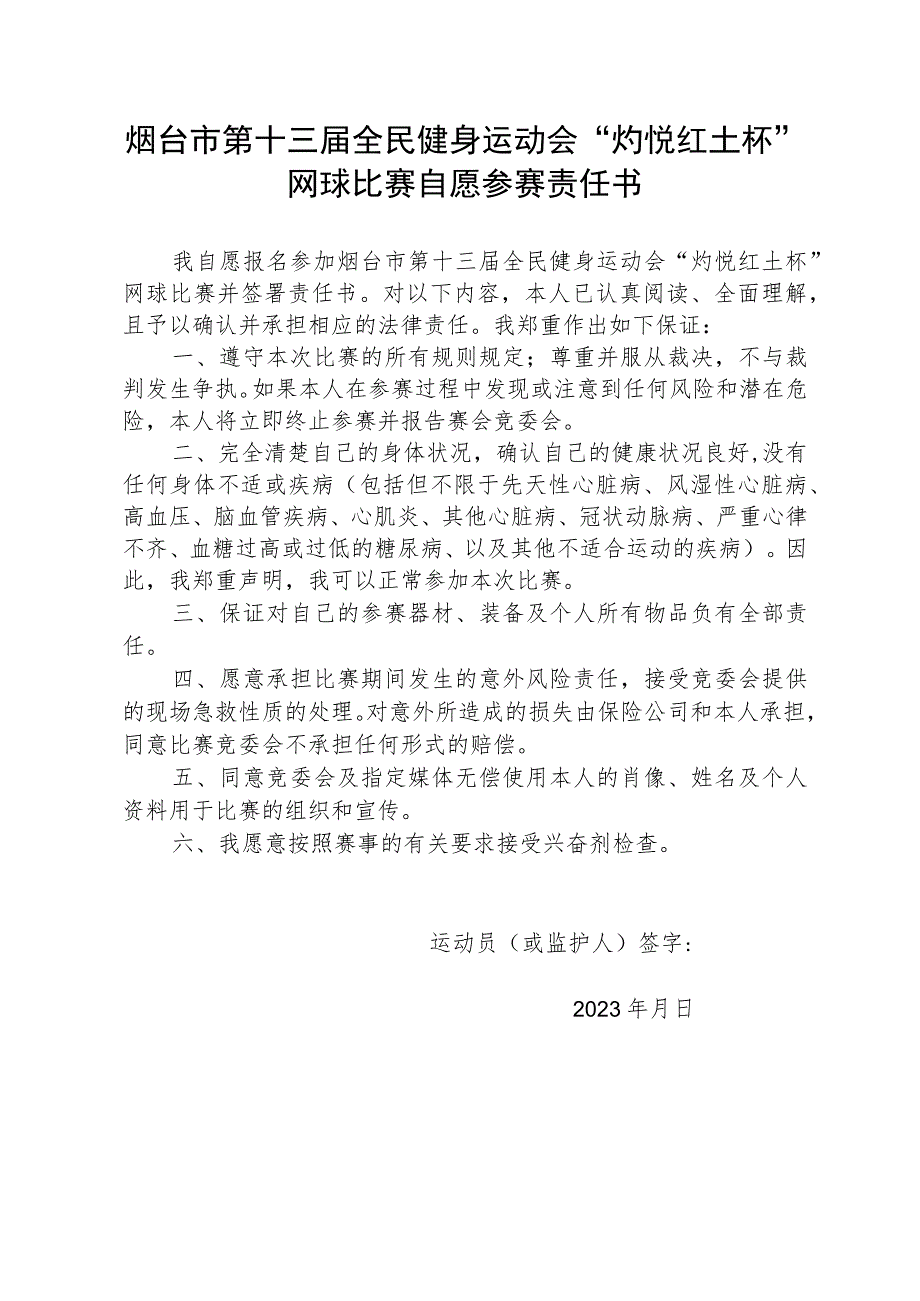 烟台市第十三届全民健身运动会“灼悦红土杯”网球比赛自愿参赛责任书.docx_第1页