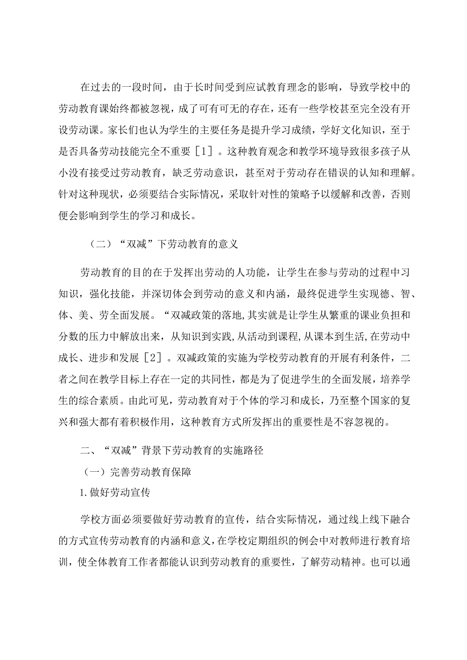 “双减”背景下劳动教育的意义探索与实施路径 论文.docx_第2页