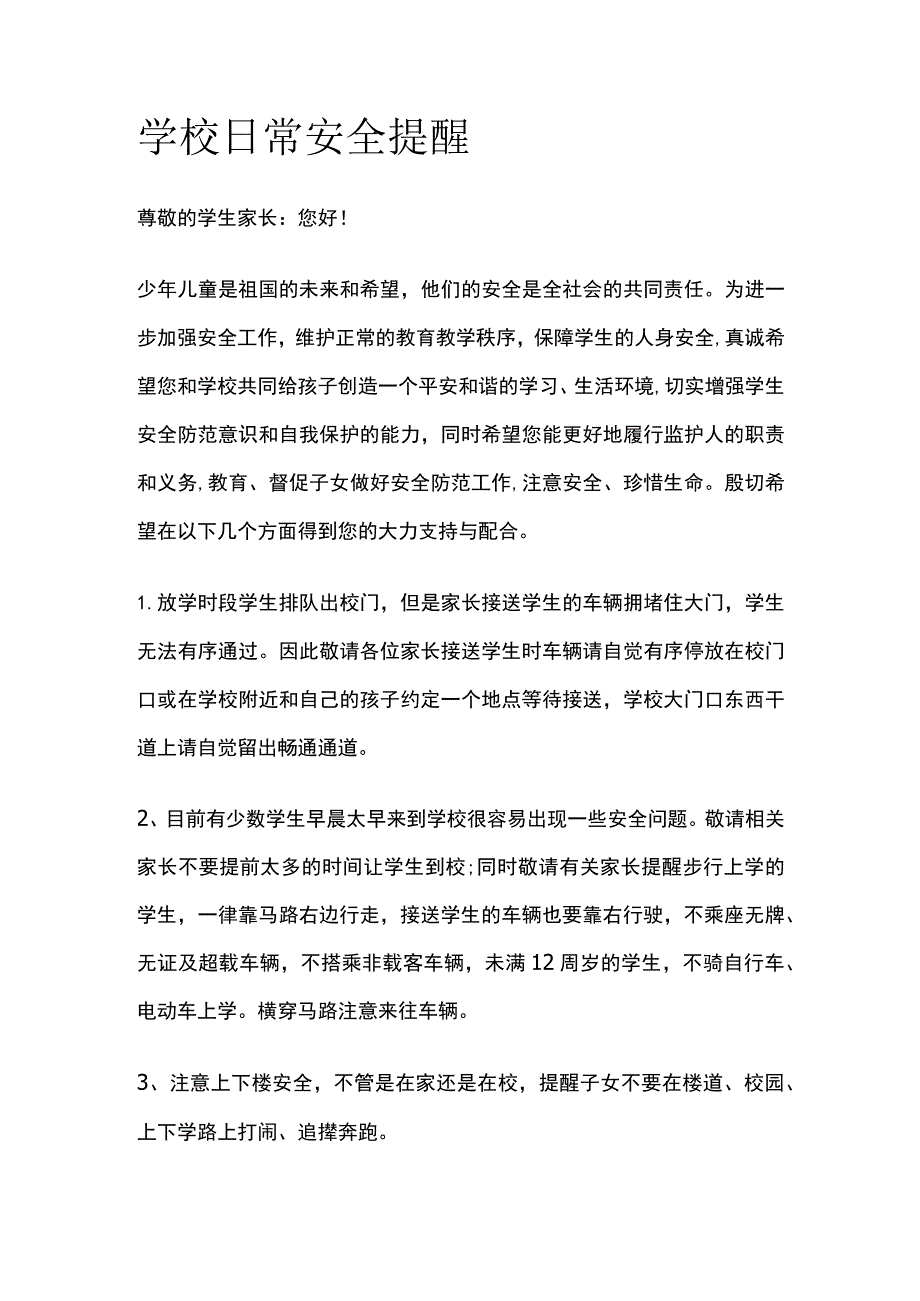 学校日常安全提醒范文.docx_第1页