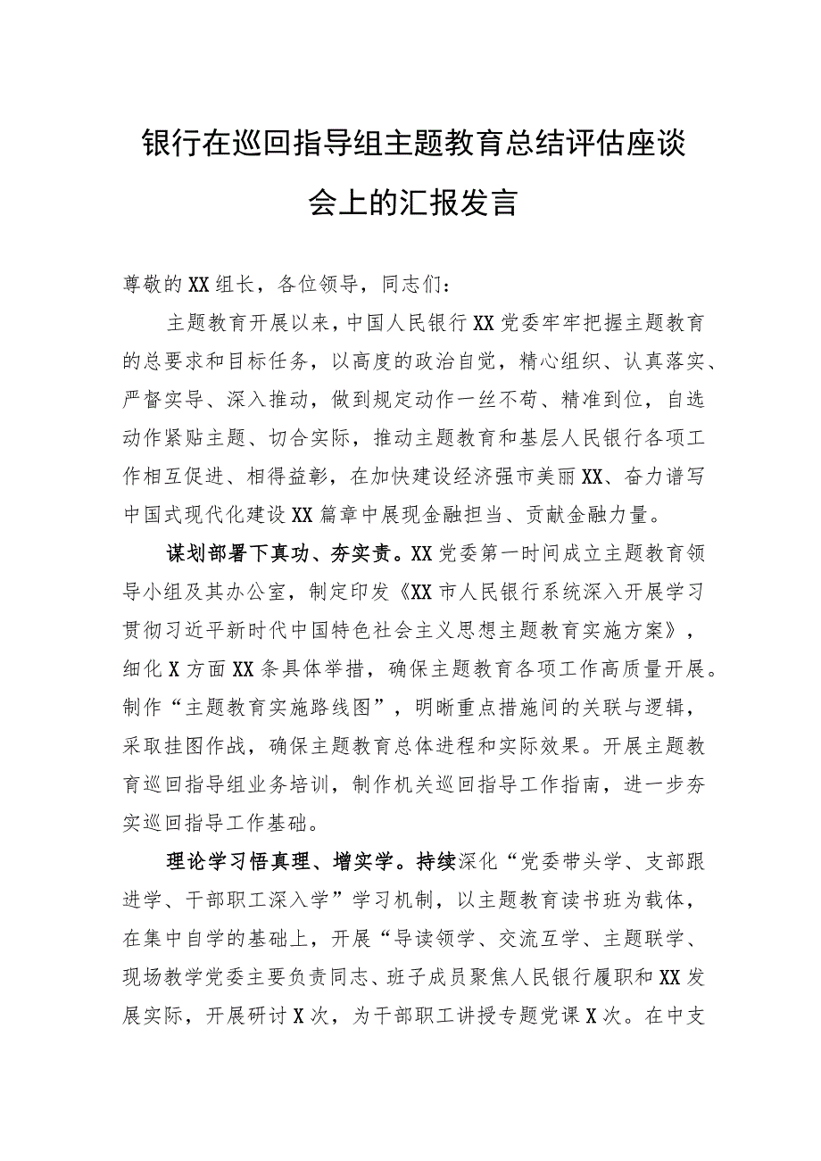 银行在巡回指导组主题教育总结评估座谈会上的汇报发言.docx_第1页