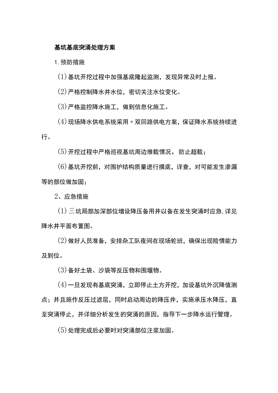 基坑基底突涌处理方案.docx_第1页