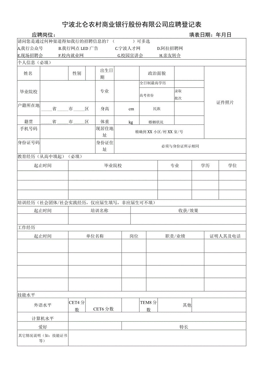 北仑农商银行应聘登记表.docx_第1页