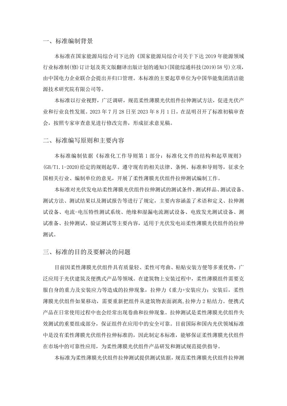 光伏发电站柔性薄膜光伏组件机械性能测试 第2部分：拉伸编制说明.docx_第2页