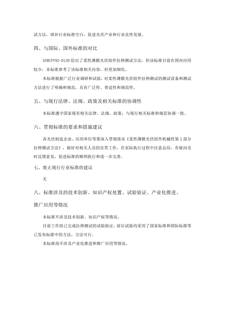 光伏发电站柔性薄膜光伏组件机械性能测试 第2部分：拉伸编制说明.docx_第3页