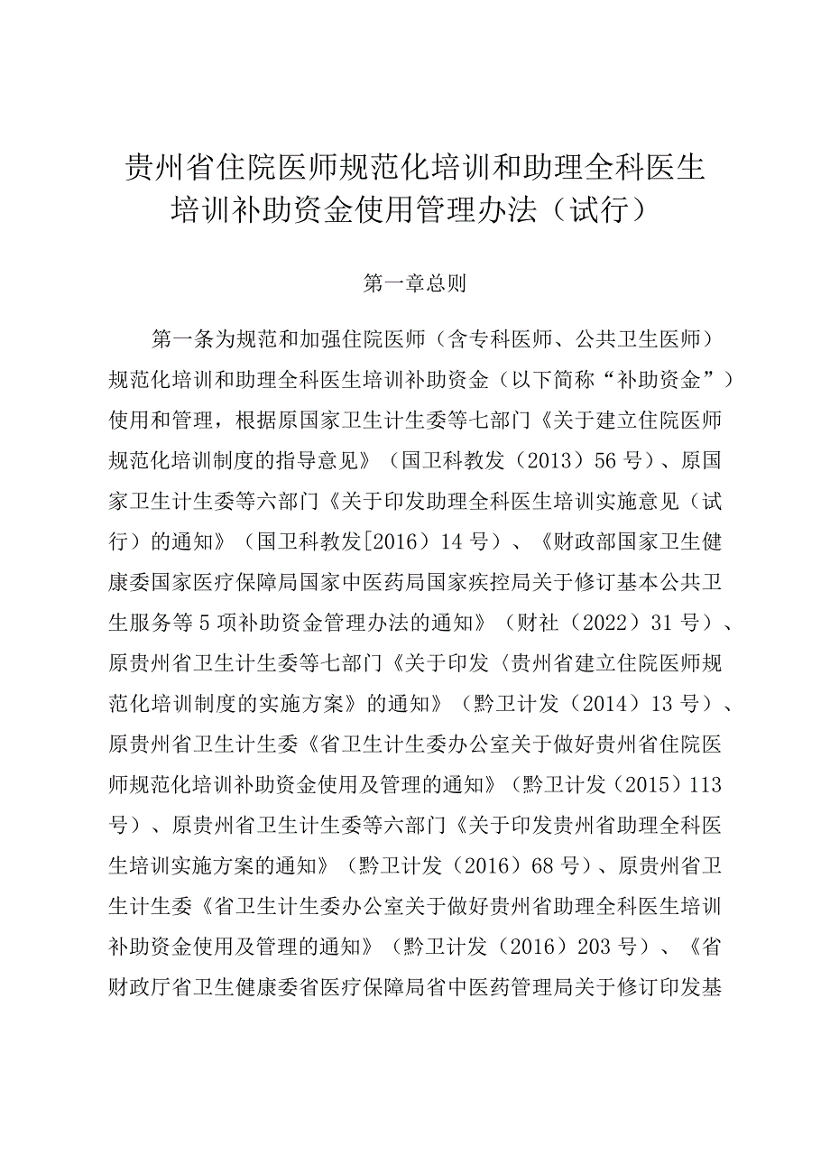 贵州省住院医师规范化培训和助理全科医生.docx_第1页