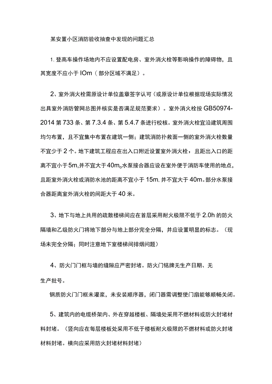 某安置小区消防验收抽查中发现的问题汇总.docx_第1页