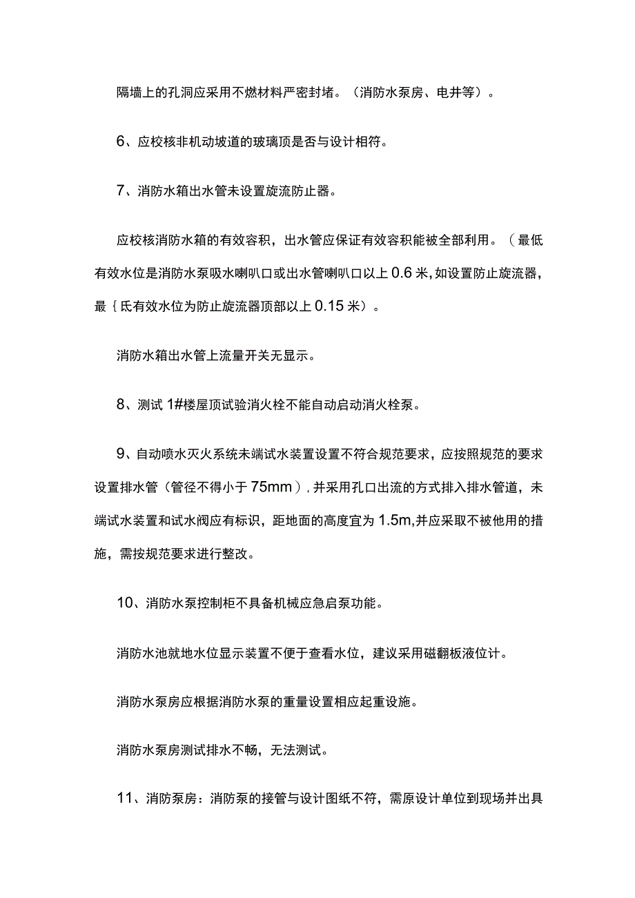 某安置小区消防验收抽查中发现的问题汇总.docx_第2页