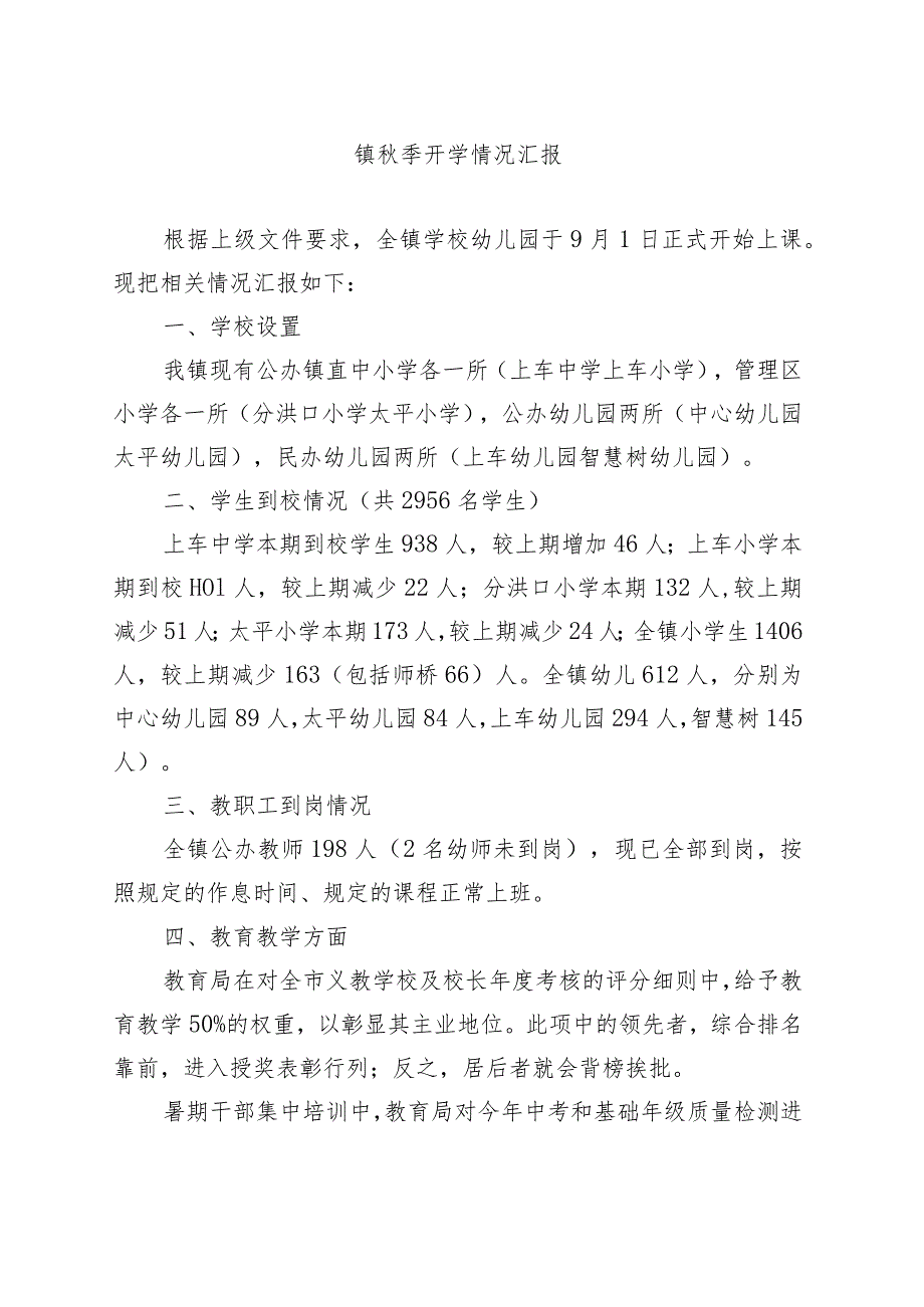 2023年秋季开学情况汇报.docx_第1页