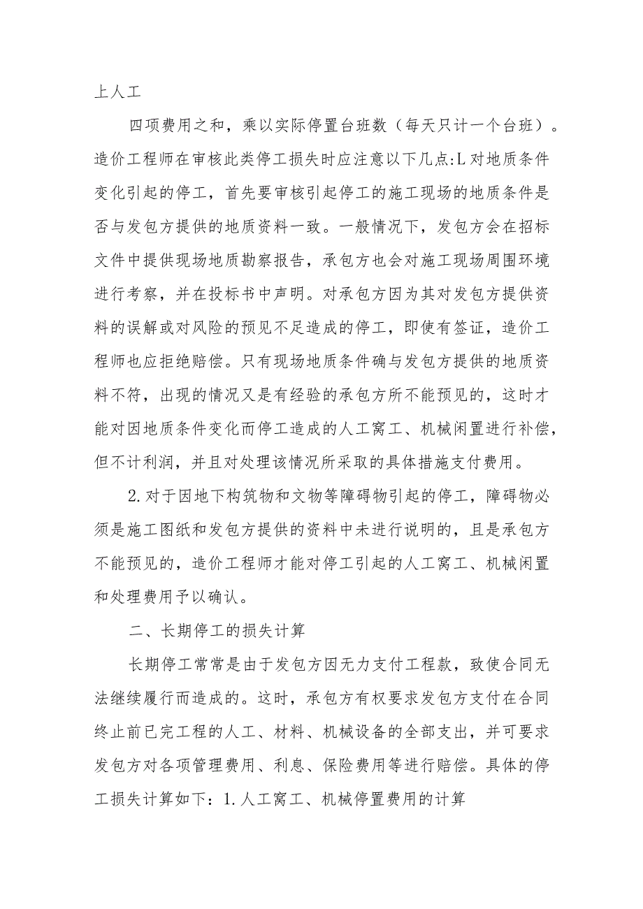 机械设备停工损失报告五篇.docx_第2页