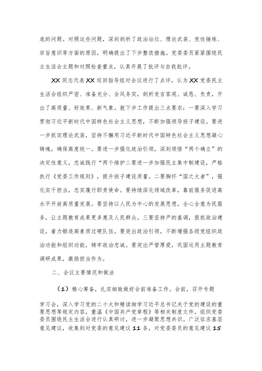 2023年第一批主题教育专题民主生活会召开情况报告五.docx_第2页