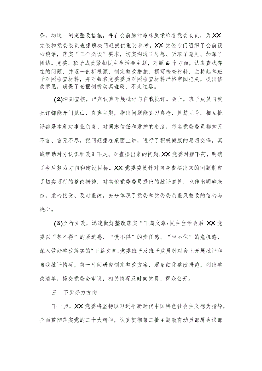 2023年第一批主题教育专题民主生活会召开情况报告五.docx_第3页