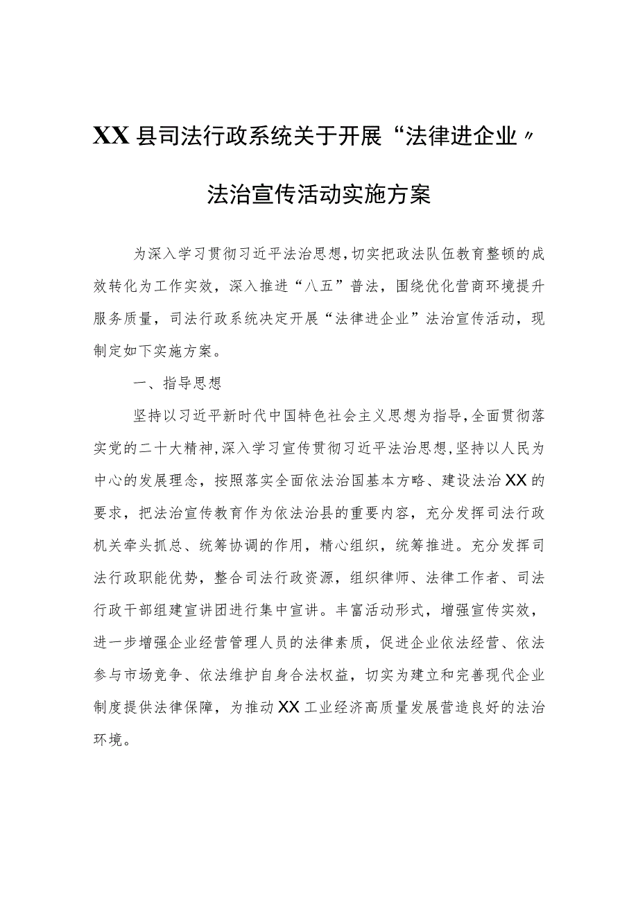 XX县司法行政系统关于开展“法律进企业”法治宣传活动实施方案.docx_第1页