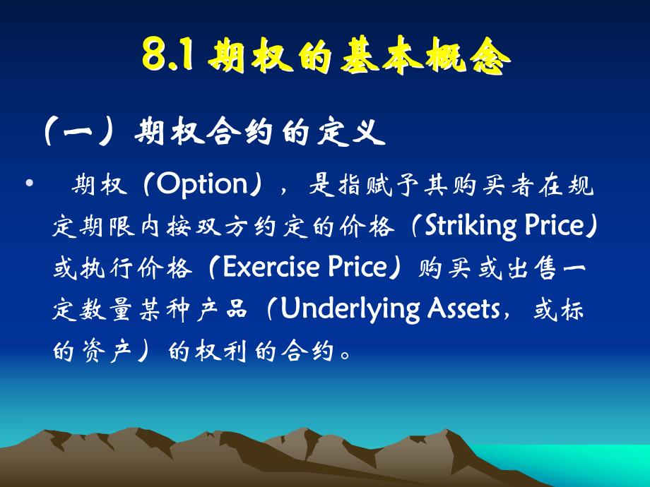 金融工程PPT课件第8章期权与期权定价.ppt_第2页