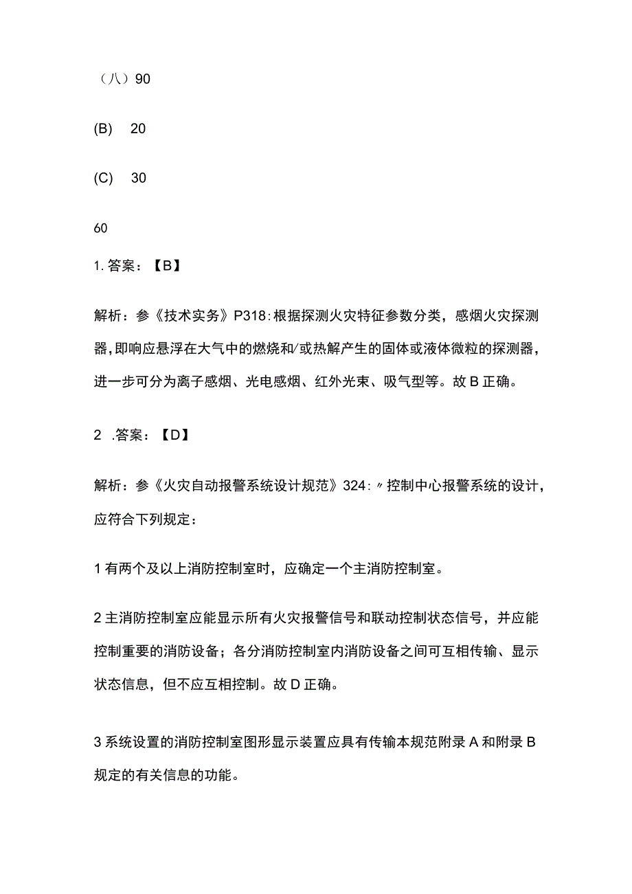 2023年消防安全技术实务真题解析.docx_第3页