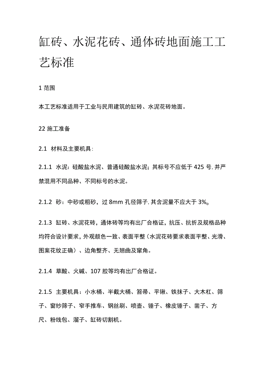 缸砖水泥花砖通体砖地面施工工艺标准.docx_第1页