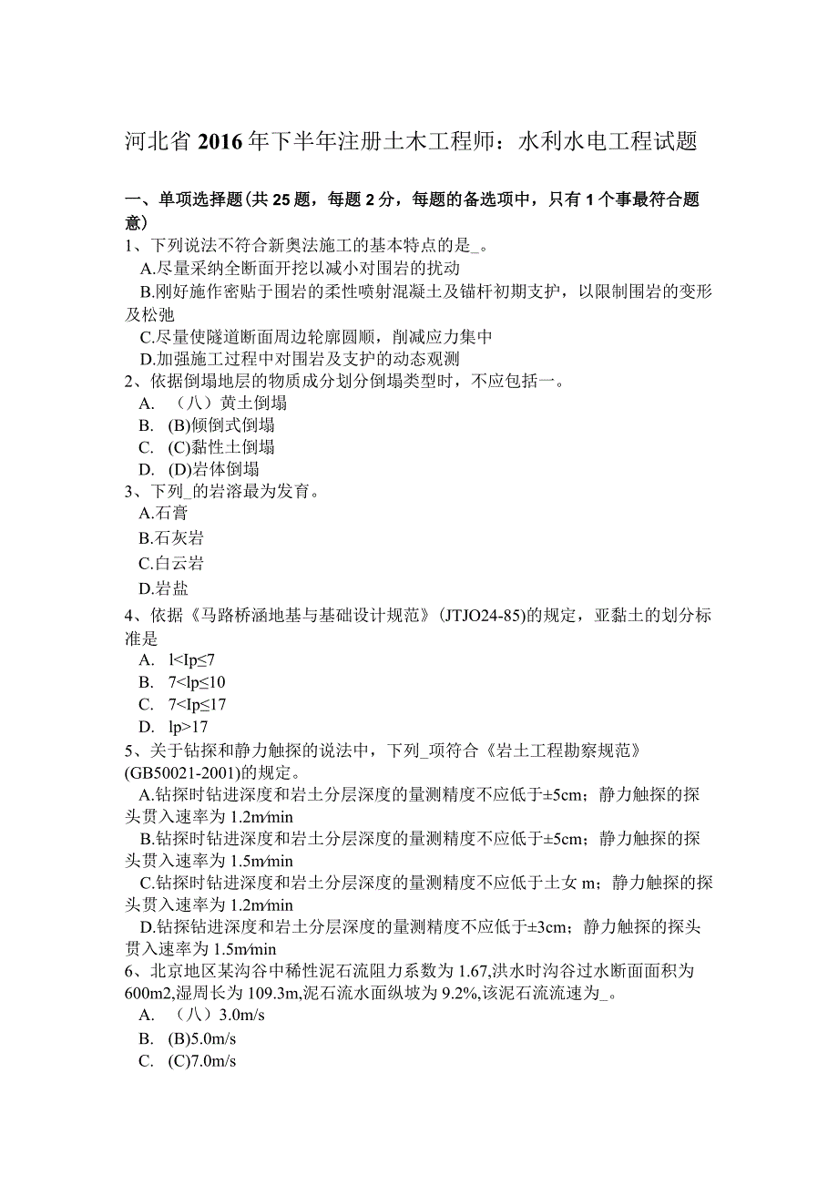 河北省2016年下半年注册土木工程师：水利水电工程试题.docx_第1页