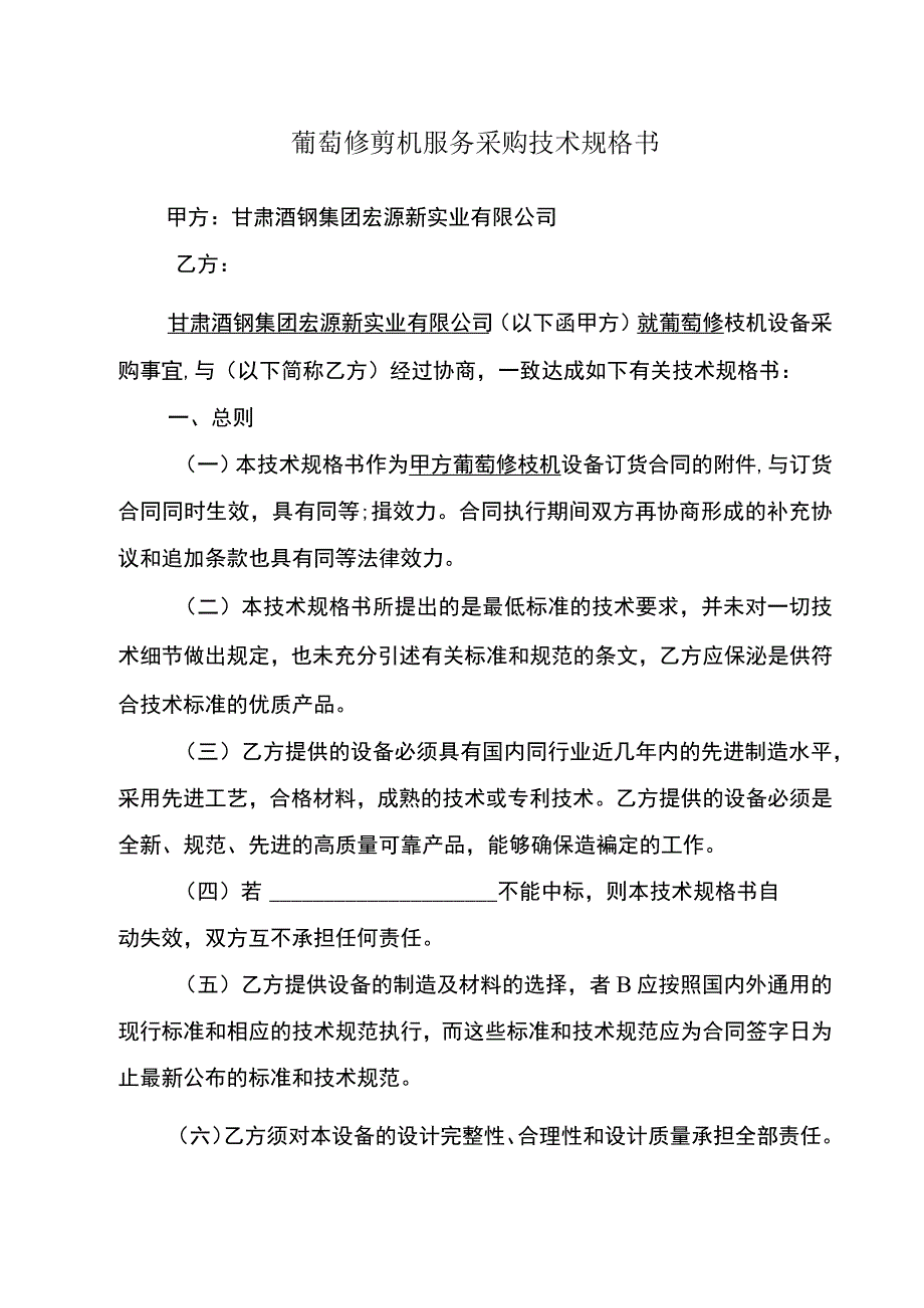 葡萄修剪机服务采购技术规格书.docx_第1页