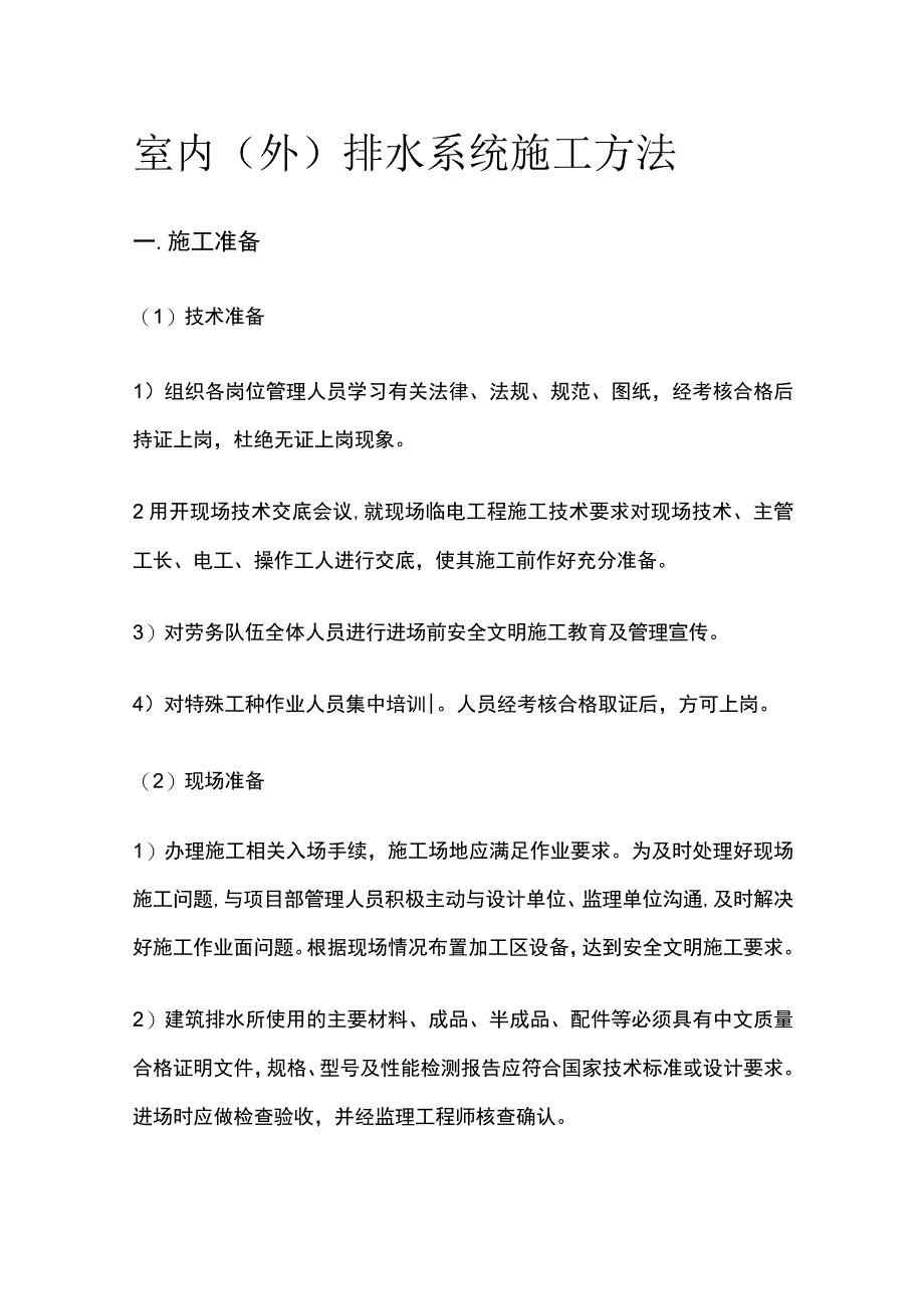 室内室外排水系统施工方法.docx_第1页