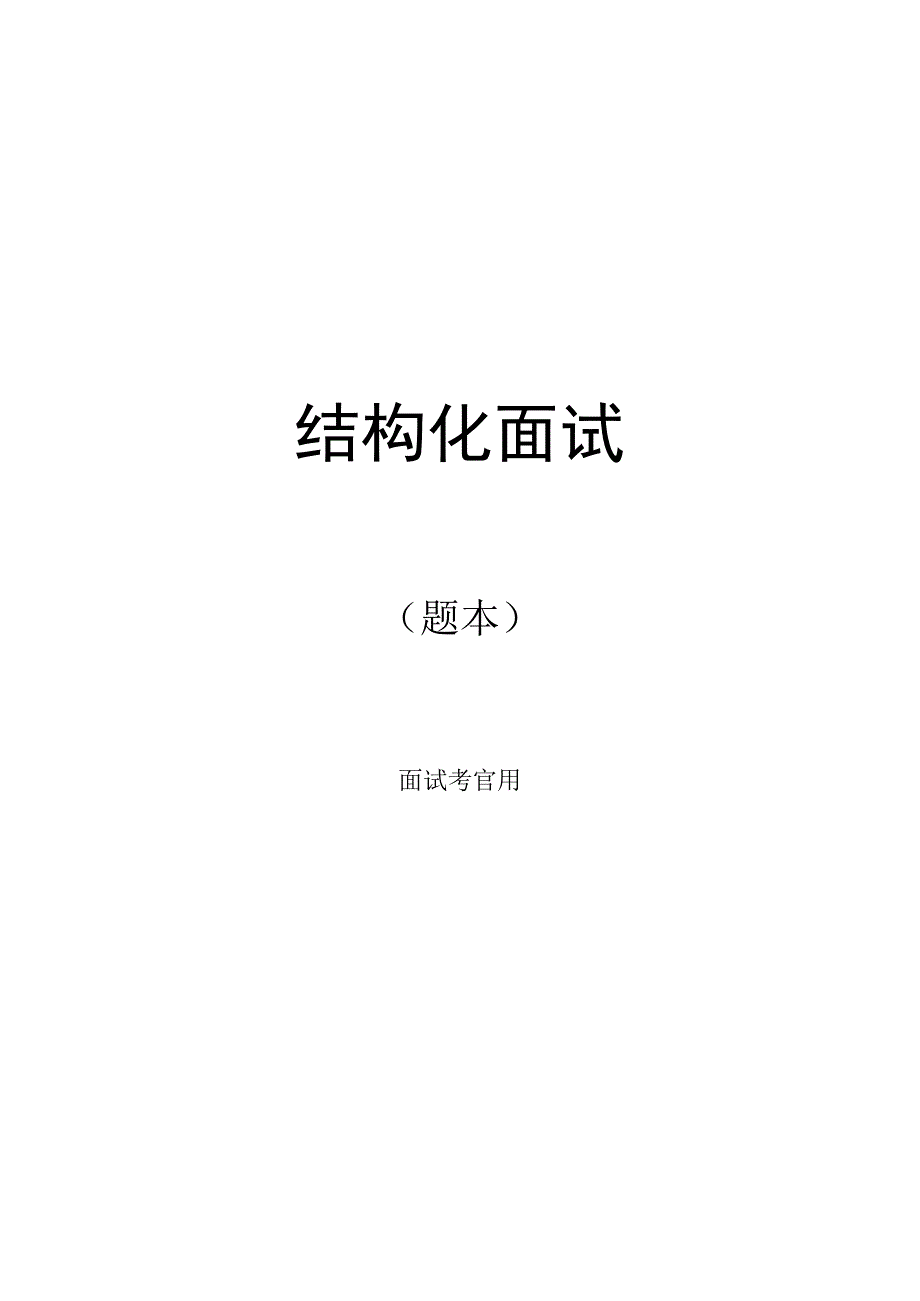 结构化面试题本(考官用).docx_第1页