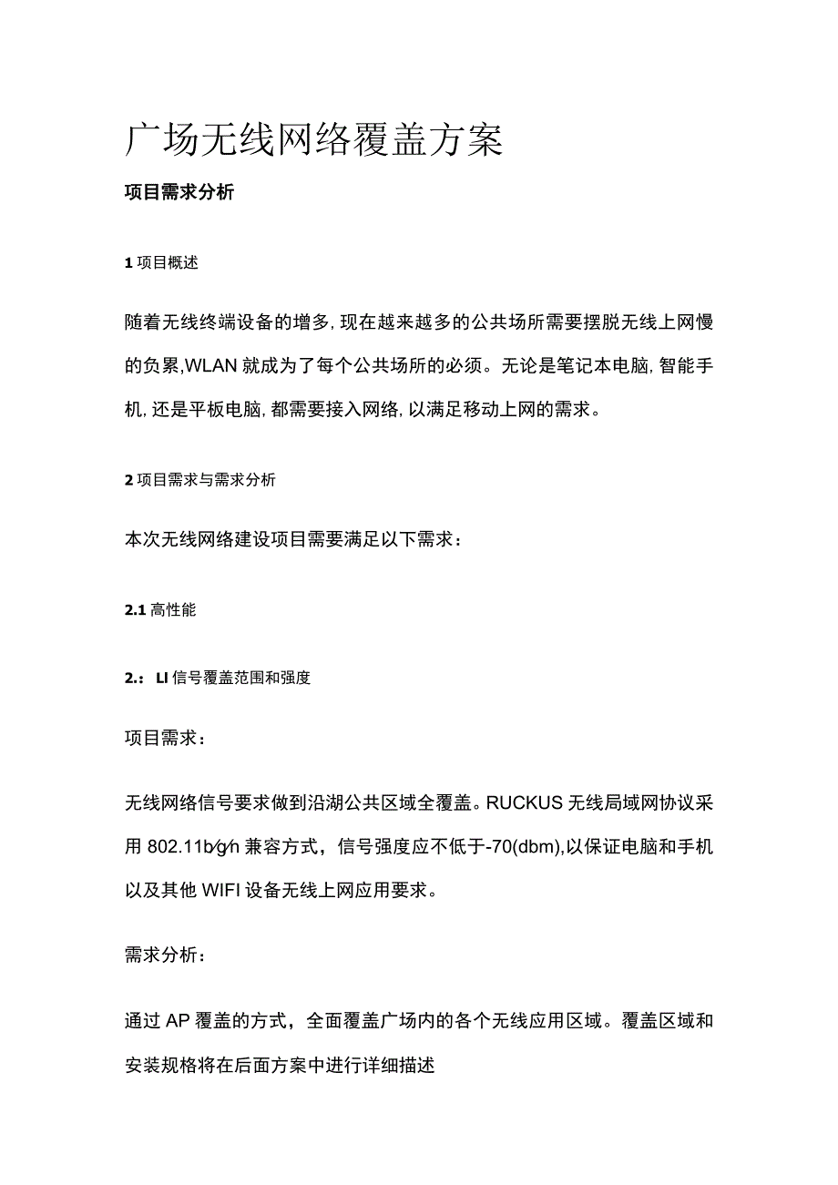 广场无线网络覆盖方案.docx_第1页