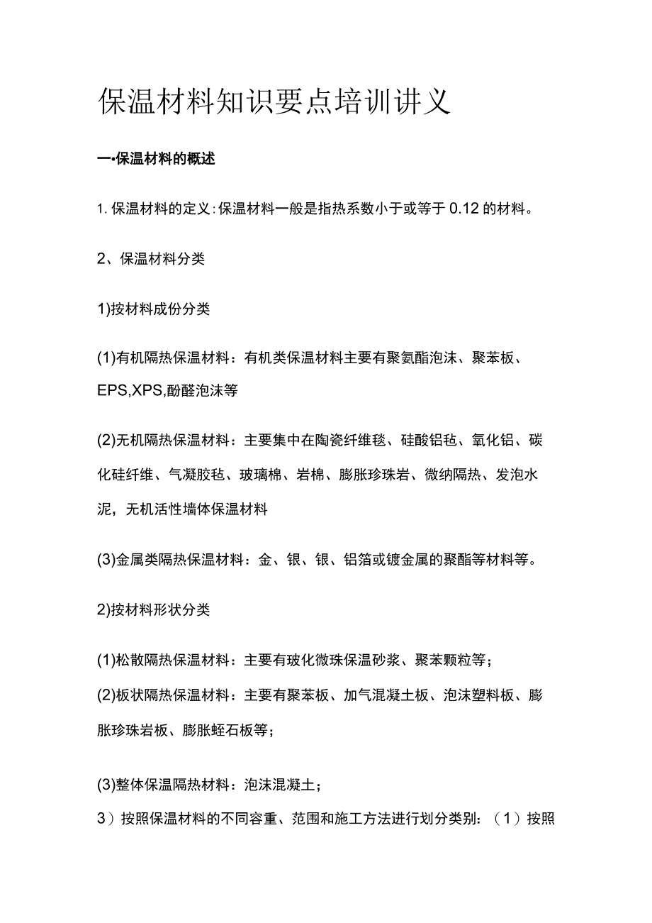 保温材料知识要点培训讲义.docx_第1页